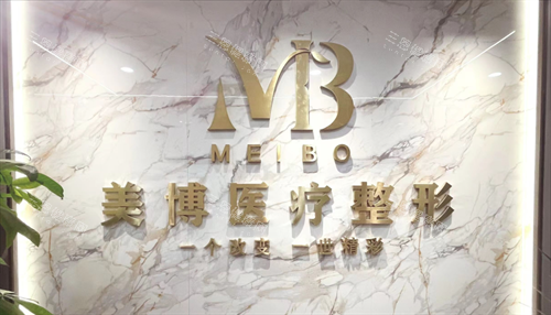 南通美博整形LOGO