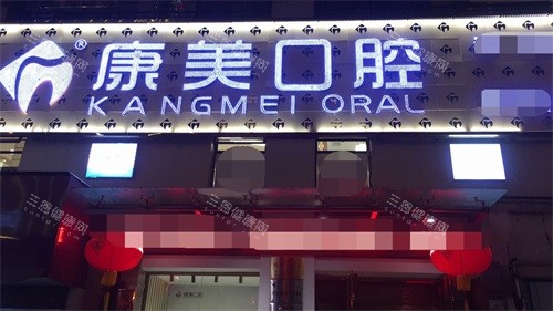 钦州康美口腔怎么样？深度解析这家口碑诊所的五大看点