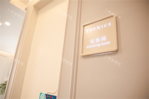 宁波颜熙悦容医疗美容化妆间