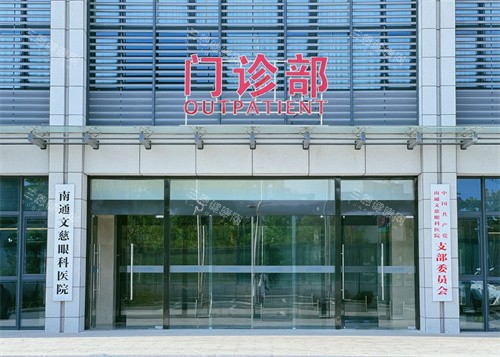 南通文慈眼科医院门诊大楼