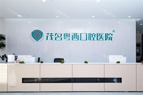 化州粤西口腔前台展示图