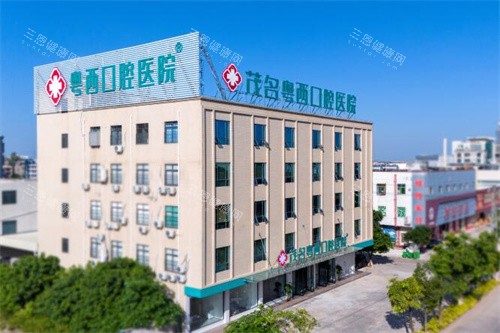 化州粤西牙科收费标准公开：种植牙2388+/牙齿矫正4988+，镶牙/根管治疗/拔牙/补牙价格速查