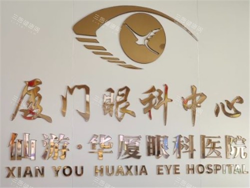 莆田华厦眼科医院logo
