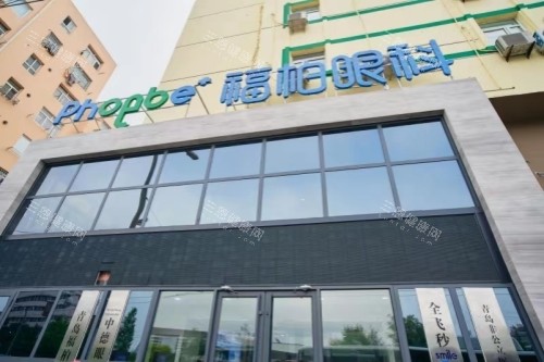 青岛福柏眼科医院地址在哪里？市南/市北/崂山/城阳4院交通，白内障/角膜塑形镜项目全覆盖！