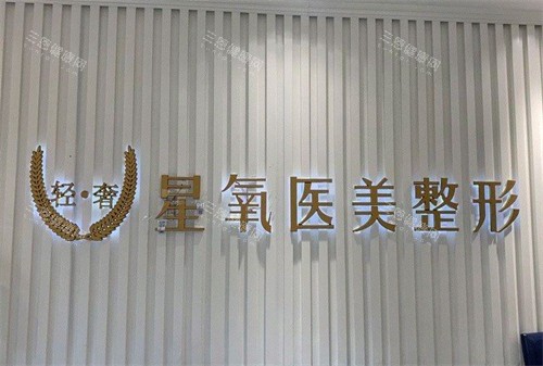 济南星氧医疗美容收费高吗？2025年眼部/鼻部/胸部项目价格表曝光，揭晓收费差异大家按需选择！