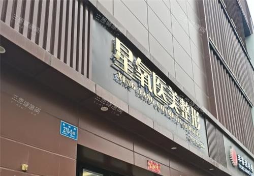 济南星氧整形医院外观门头