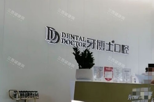 牙博士口腔医院预约电话400-000收藏！进口设备+透明收费，中韩医生团坐诊，真实患者好评见证！