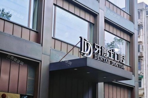 杭州牙博士口腔门头图