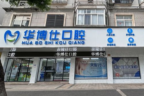 武义补牙哪里比较好？华博仕/雅美/齐齿/多加/爱笑等7家口碑机构技术水平及收费价格全解析！