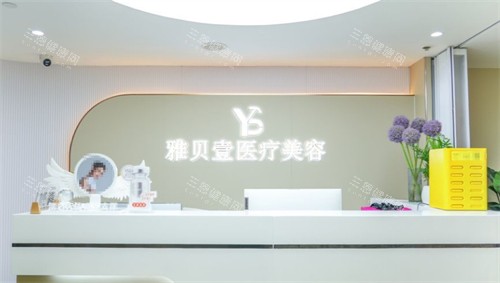 广州雅贝壹医疗美容价格表更新:吸脂/隆胸/皮肤管理等价格揭秘!