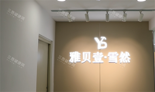广州雅贝壹整形logo
