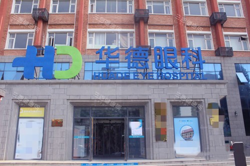 北京华德眼科医院是正规医院吗？专科定点医院，资质全正规可查！