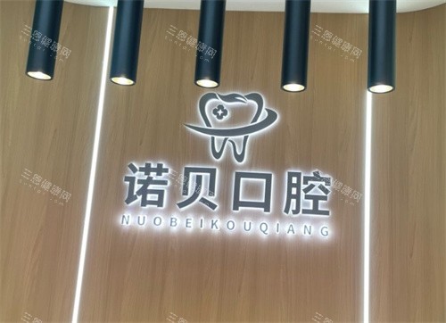 南京诺贝口腔医院地址+营业时间+预约挂号+到院路线+整牙口碑全攻略