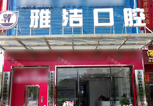 百色牙科诊所哪家靠谱？城东雅洁口腔看牙真实体验分享