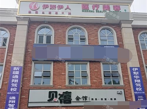 伊宁市伊娇伊人整形外观门头
