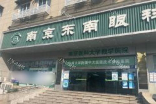 南京东南眼科医院怎么坐地铁？乘2号线到苜蓿园站，3号口出步行可达