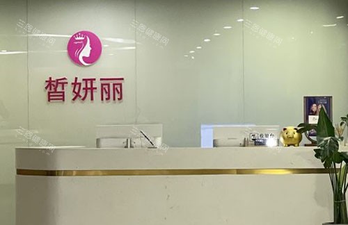 兰州皙妍丽整形服务台