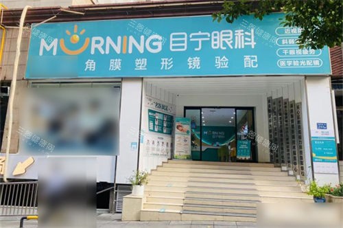 长沙目宁眼科贺龙分院门头