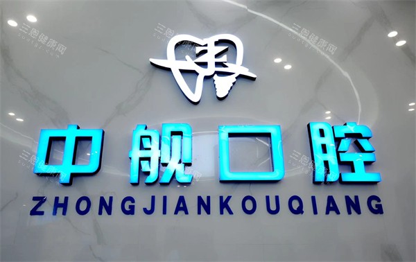 广元中舰口腔logo