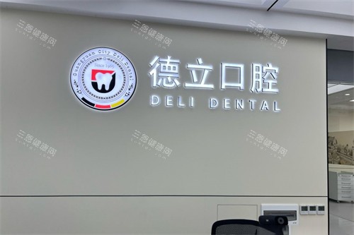 广元德立口腔品牌