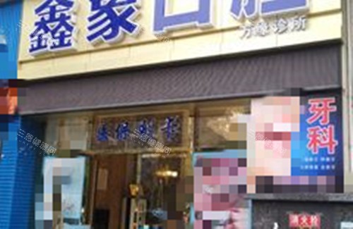 广元鑫象口腔门头外景图