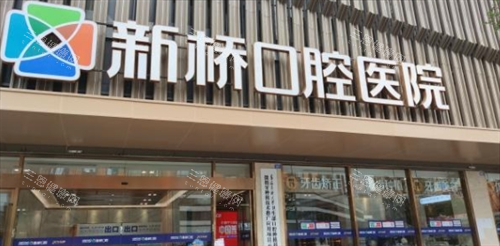 成都新桥口腔门楼外观
