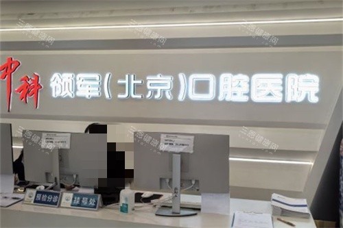 北京中科口腔医院正规靠谱吗?是正规牙科,种植矫正技术强,收费明细透明无坑!