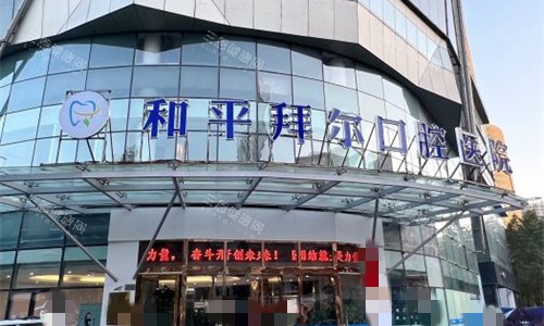 想了解天津和平拜尔口腔医院真实水平?这份深度评测涵盖价格技术服务全解析