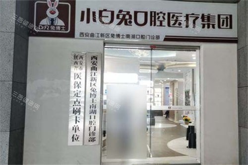 西安兔博士口腔曲江店招牌