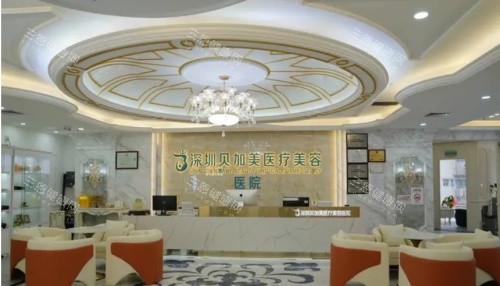 深圳贝加美医疗美容医院正规吗?资质齐全且价格透明,性价比和服务受认可