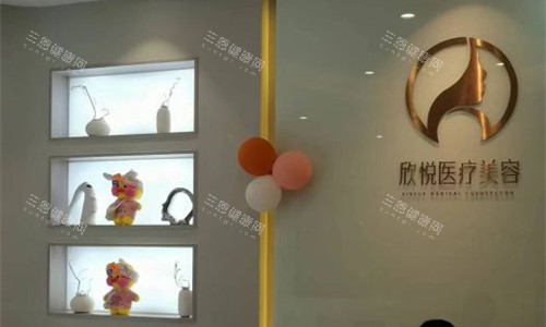 珠海欣悦医疗美容前台图