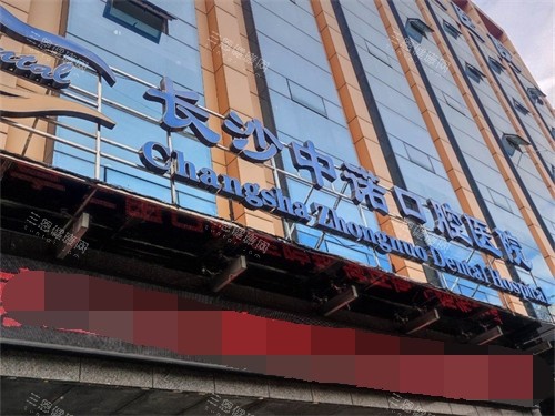 长沙装假牙哪个医院好？汇总种牙、吸附性义齿及活动假牙靠谱的10家牙科医院