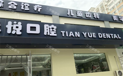 安阳添悦口腔外观