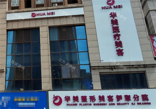 新疆伊犁华美整形外观