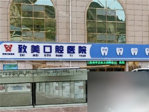 延安致美口腔医院门头