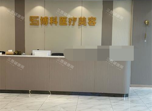 长沙博科整形前台