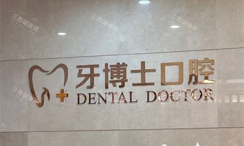 石家庄牙博士口腔前台图