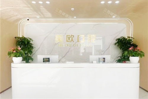 合肥美欧口腔前台环境