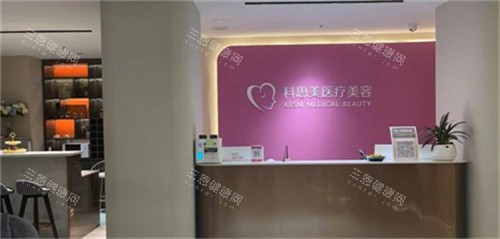 珠海科思美医疗美容前台
