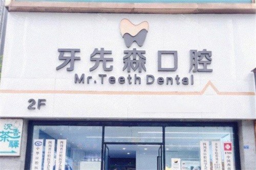 成都牙先森口腔 外景图
