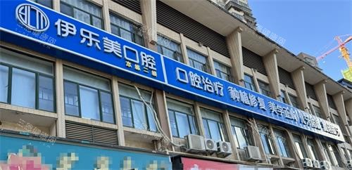 长沙伊乐美口腔外观