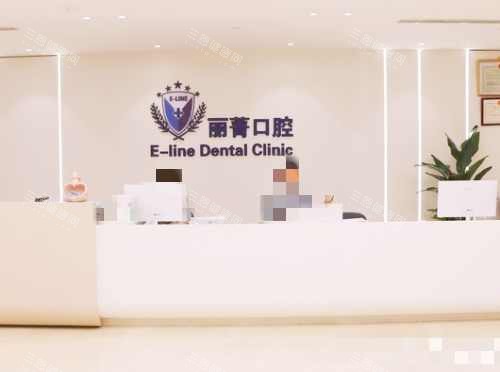 北京丰联丽菁口腔前台