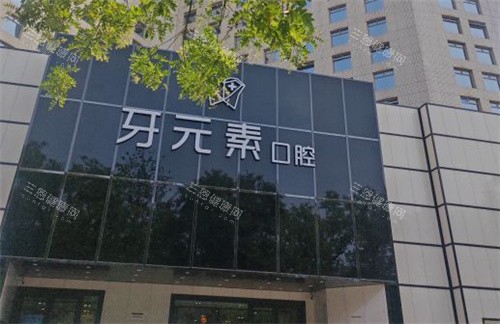 北京牙元素口腔具体位置在哪？东三环北路8号+公交地铁攻略速看！