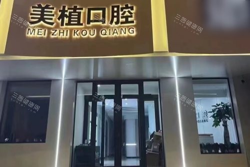 齐齐哈尔美植口腔价格公示！种植牙3980元起，金属自锁矫正1.1万元起，术后当天进食实录