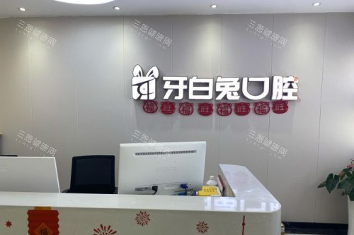 长沙牙白兔口腔价目表！全瓷牙1350元起，冷光美白880元起，快来了解吧！