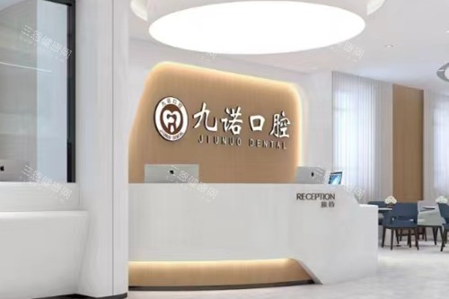 九诺口腔值不值得去？众多牙友真实体验分享，技术、环境、收费全揭秘！