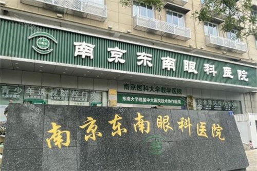 南京东南眼科医院外景