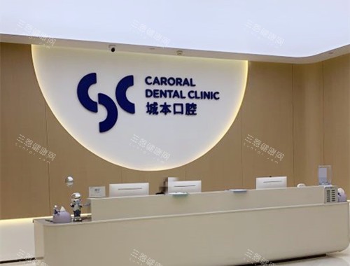 上海城本口腔怎么样？医生、价格、口碑全解析，看完再决定