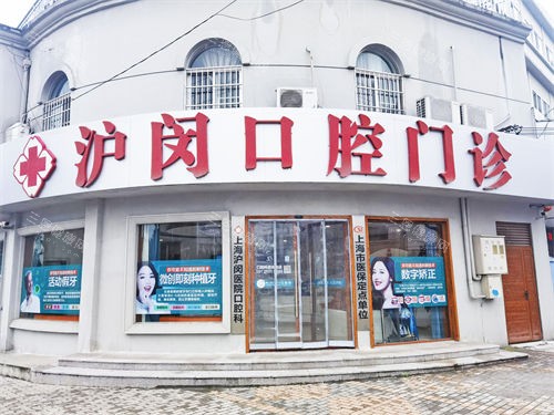上海沪闵口腔医院地址在哪里？闵行建设路40号这家口腔医院，用价格和技术打破传统认知！