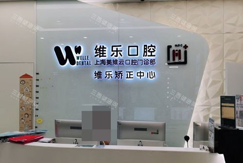 上海维乐口腔医院怎么样？揭秘上海维乐口腔被37岁宝妈连夸3次靠谱的真实原因